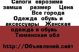 Сапоги, еврозима, замша, 39размер  › Цена ­ 2 000 - Все города Одежда, обувь и аксессуары » Женская одежда и обувь   . Тюменская обл.